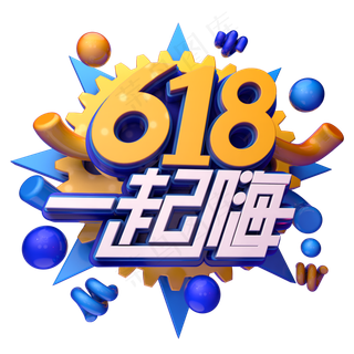 618一起嗨