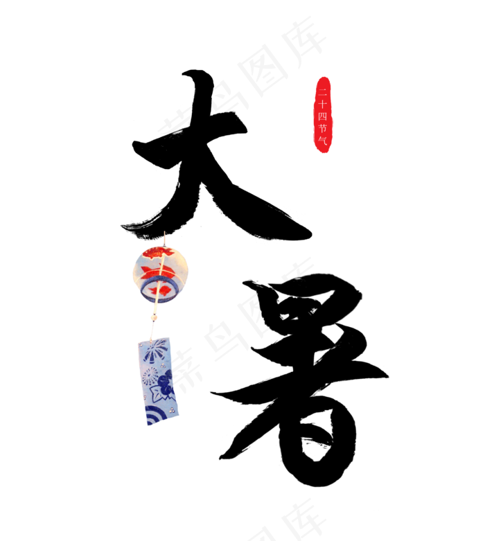 二十四节气之大暑毛笔字字体设计