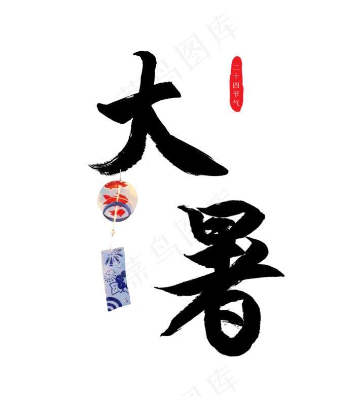 二十四节气之大暑毛笔字字体设计(4045X4511(DPI:300))psd模版下载