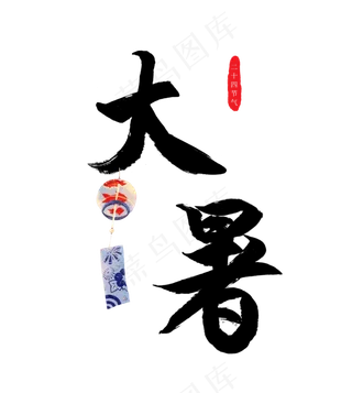 二十四节气之大暑毛笔字字体设计