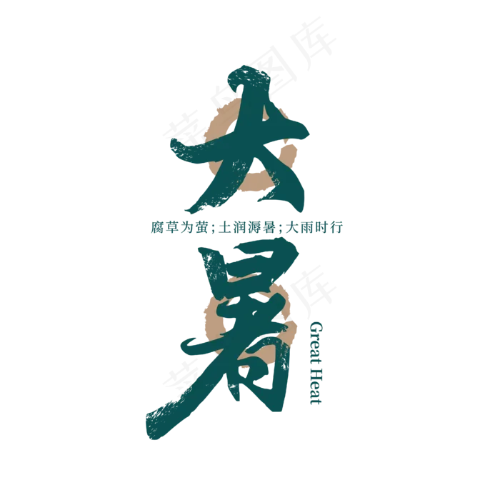 绿色大暑毛笔艺术字(1612X1612)eps,ai矢量模版下载