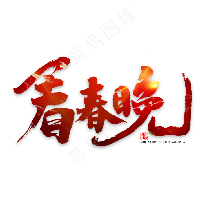 看春晚中国风书法(2000X2000(DPI:300))psd模版下载