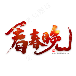 看春晚中国风书法