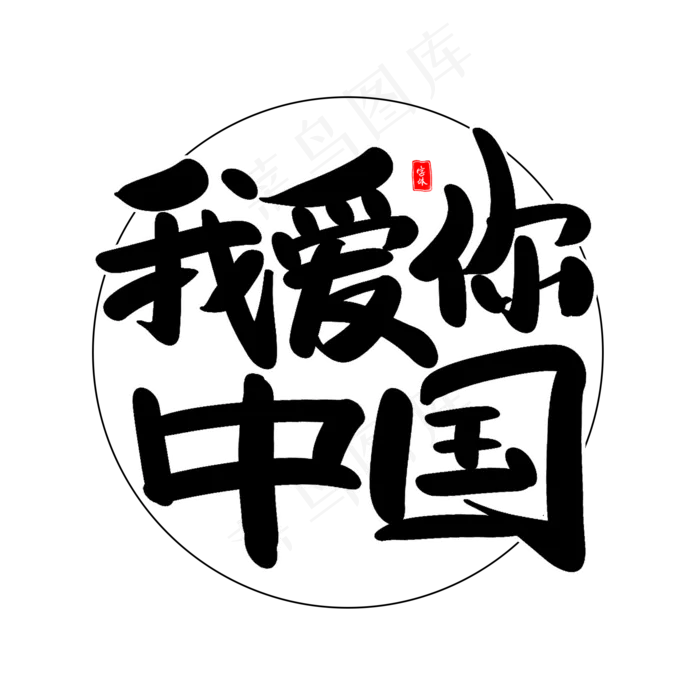我爱你中国艺术毛笔字(2000X2000(DPI:300))psd模版下载