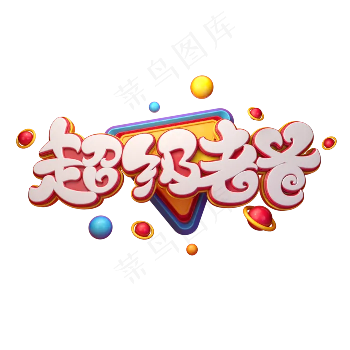 超级老爸字体元素艺术字(2000X2000(DPI:149))psd模版下载