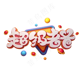 超级老爸字体元素艺术字