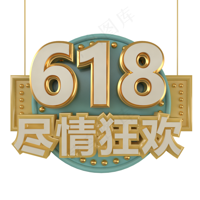 c4d立体618字体,免抠元素(3000*3000px 300 dpi )