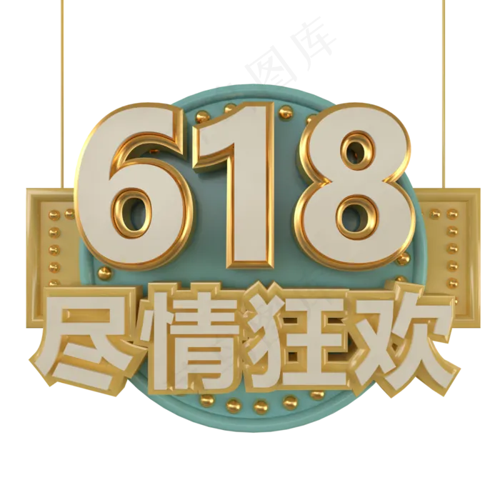 c4d立体618字体,免抠元素(3000*3000px 300 dpi )