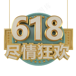 c4d立体618字体,免抠元素