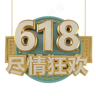 c4d立体618字体,免抠元素