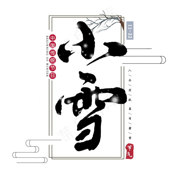 手写中国风小雪节气书法字(2000*2000px 	      )psd模版下载