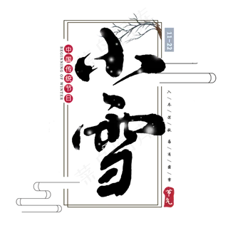 手写中国风小雪节气书法字