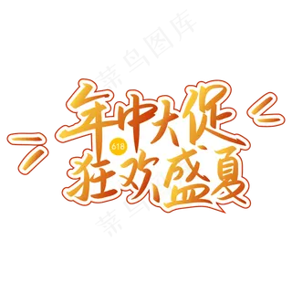 618年中大促狂欢盛夏手写矢量渐变字