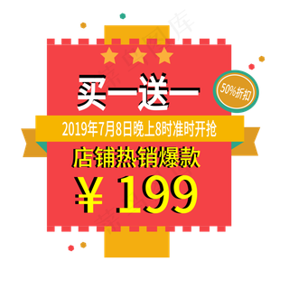 买一送一电商标签