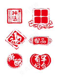 中式传统印章斑驳可商用元素,免抠元素