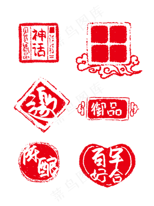 中式传统印章斑驳可商用元素,免抠元素