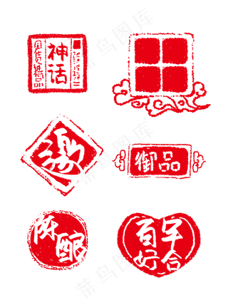 中式传统印章斑驳可商用元素,免抠元素