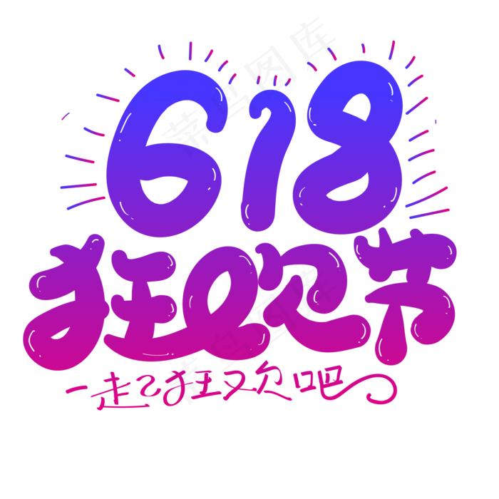 618狂欢节创意字体设计ai矢量模版下载