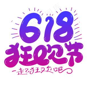 618狂欢节创意字体设计