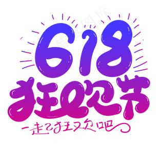 618狂欢节创意字体设计