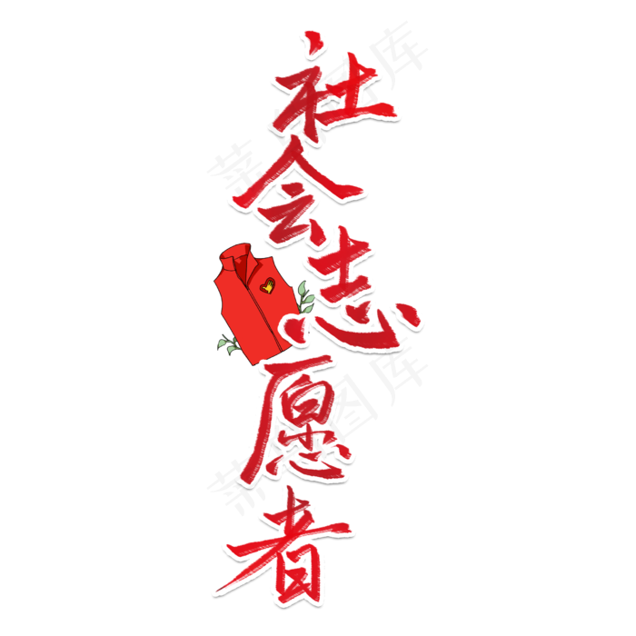 国际志愿者日社会志愿者在行动(2480X2480(DPI:300))psd模版下载