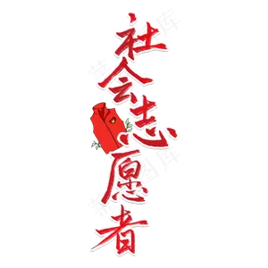 国际志愿者日社会志愿者在行动