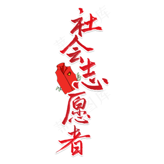 国际志愿者日社会志愿者在行动