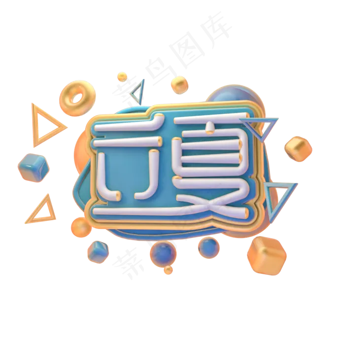 C4D立夏字体设计(2000X2000(DPI:150))psd模版下载
