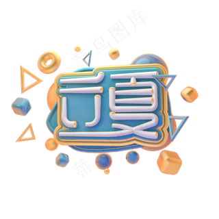 C4D立夏字体设计