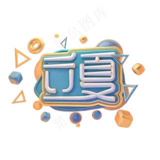 C4D立夏字体设计