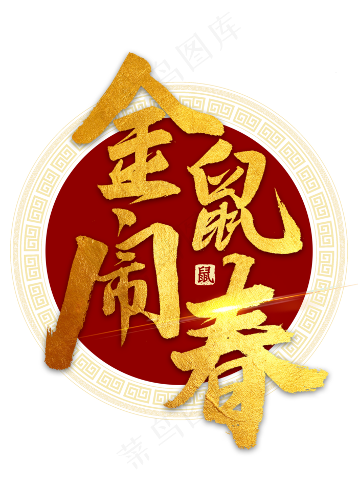 金鼠闹春金色毛笔字(2000X2800(DPI:300))psd模版下载