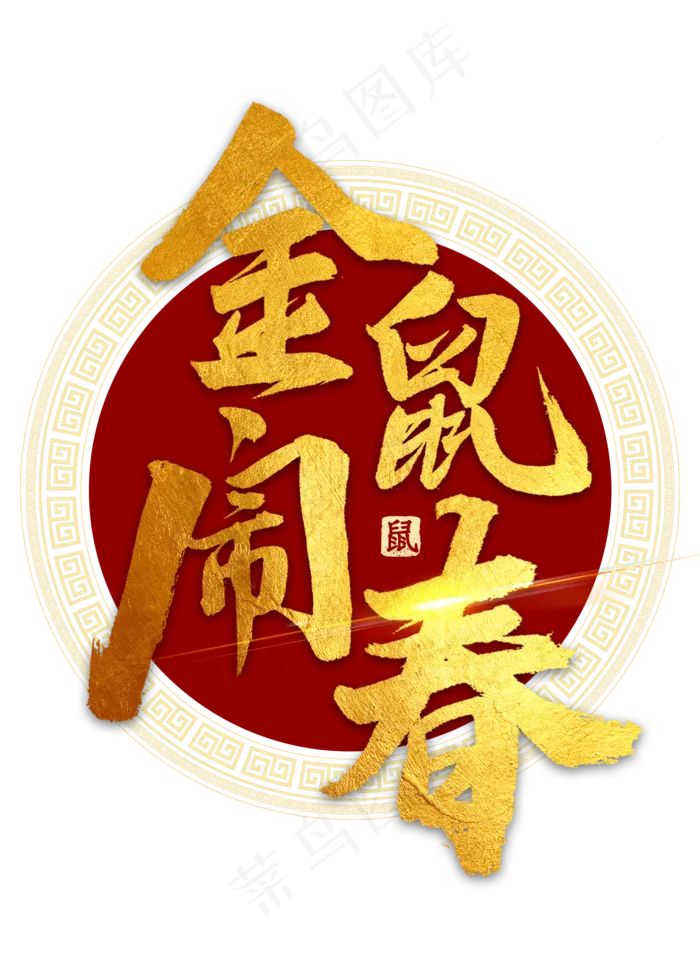 金鼠闹春金色毛笔字(2000X2800(DPI:300))psd模版下载