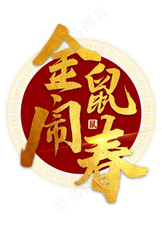 金鼠闹春金色毛笔字