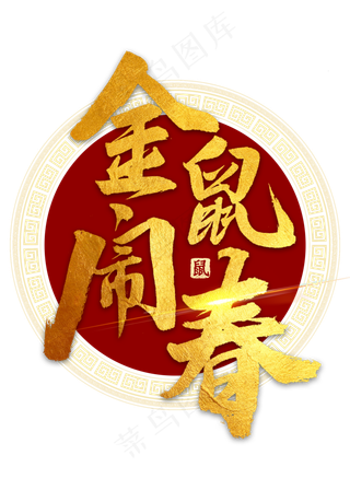 金鼠闹春金色毛笔字