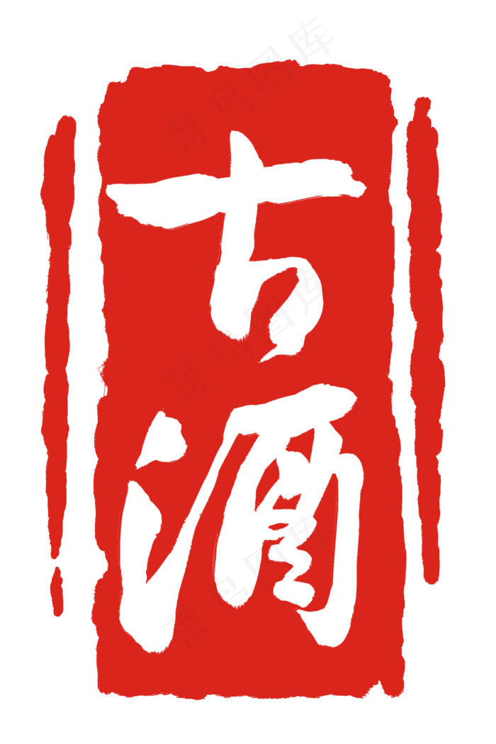 红色风格古酒印泥(2000X3000(DPI:300))psd模版下载