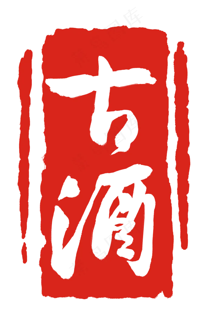 红色风格古酒印泥(2000X3000(DPI:300))psd模版下载