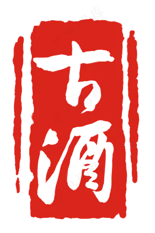 红色风格古酒印泥