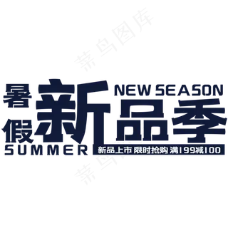 创意暑假新品季 创意暑假新品季