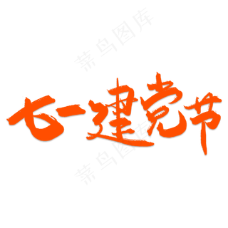 七一建党节创意毛笔艺术字