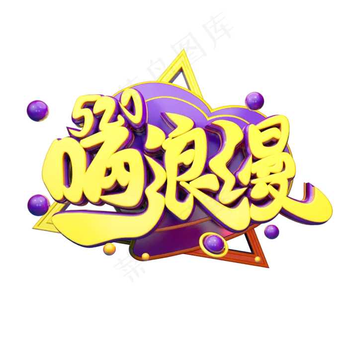 520晒浪漫3D字体设计(2500X2500(DPI:150))psd模版下载