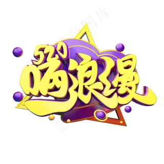 520晒浪漫3D字体设计