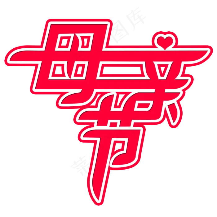 妈妈我爱你时光请慢点感恩母亲节爱在母亲节(2000X2000(DPI:150))psd模版下载