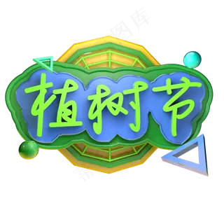 植树节3.12立体字