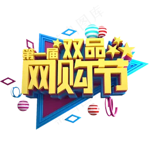第一届双品网购节立体效果艺术字