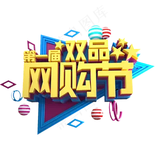 第一届双品网购节立体效果艺术字