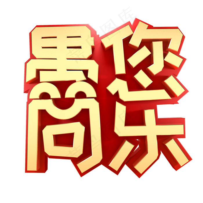 愚人节节日素材(2000X2000(DPI:150))psd模版下载
