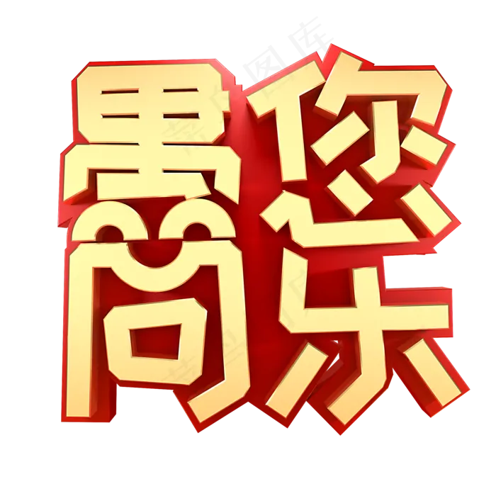 愚人节节日素材(2000X2000(DPI:150))psd模版下载