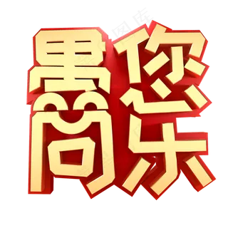 愚人节节日素材