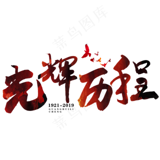 光辉历程艺术字