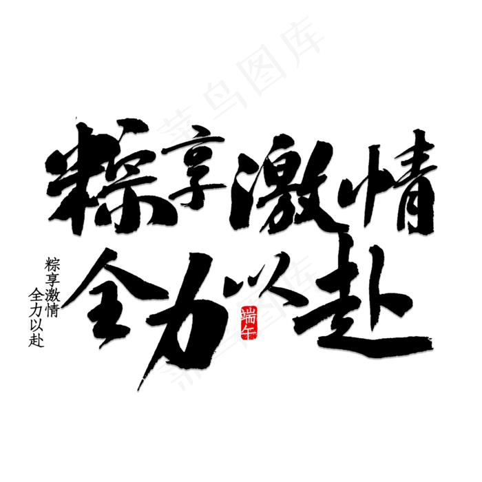 粽享激情全力以赴(3000X3000(DPI:150))psd模版下载